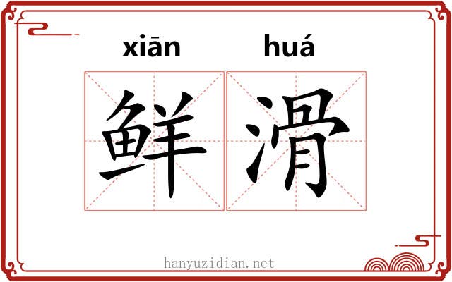 鲜滑
