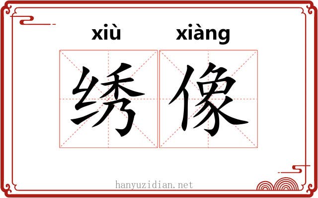 绣像 绣像