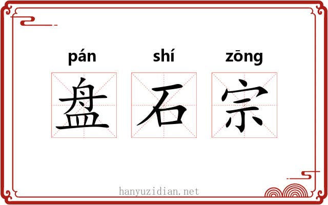 盘石宗 盘石宗