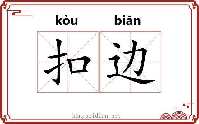 扣边 扣边