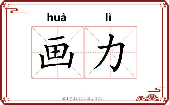 画力 画力