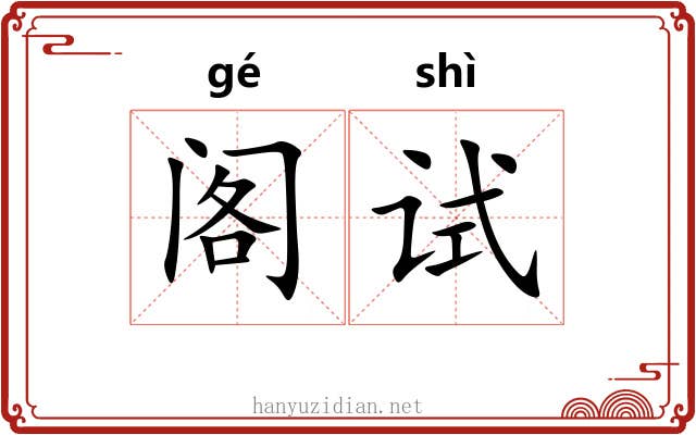 阁试