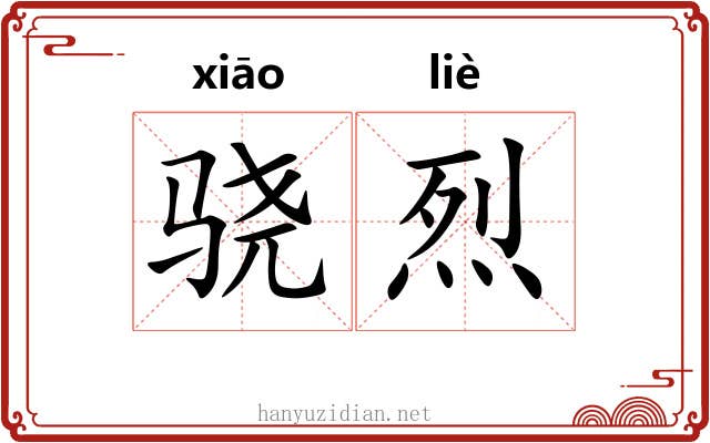 骁烈