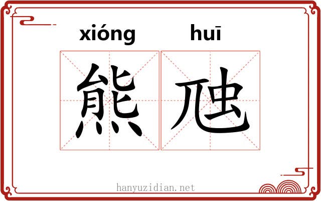 熊虺