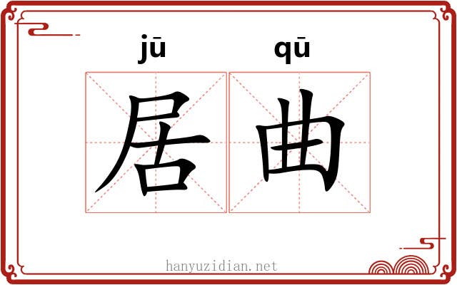居曲