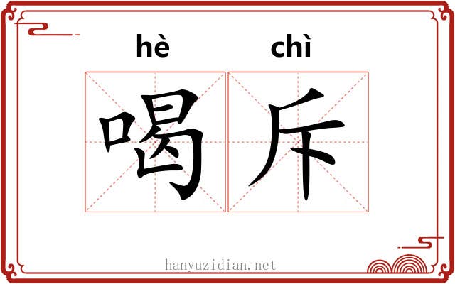 喝斥
