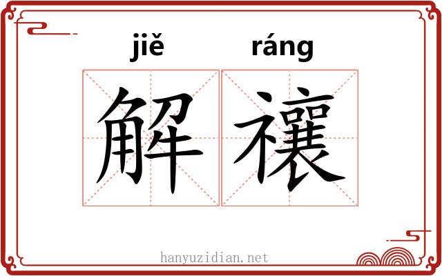 解禳 解禳