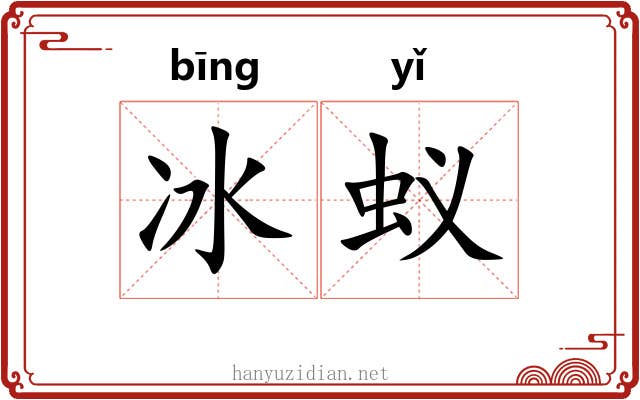 冰蚁 冰蚁