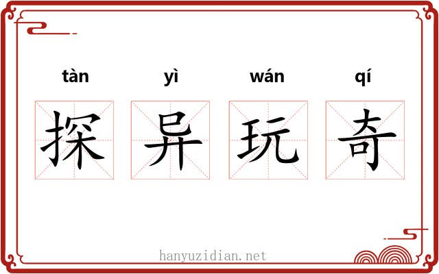 探异玩奇 探异玩奇