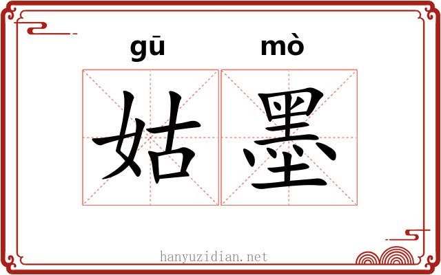 姑墨