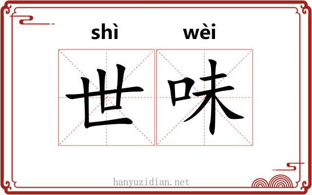 世味 世味