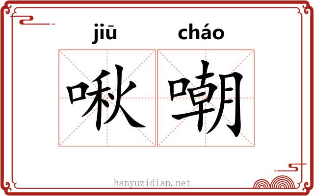 啾嘲