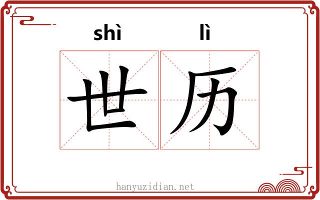 世历 世历