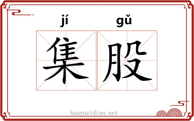 集股 集股