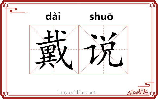 戴说