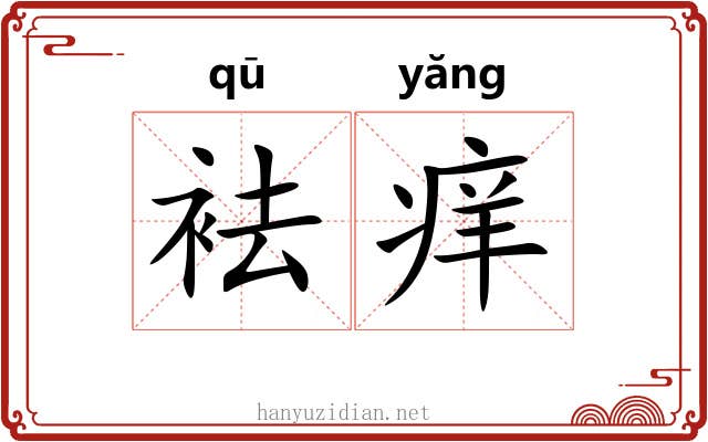 袪痒