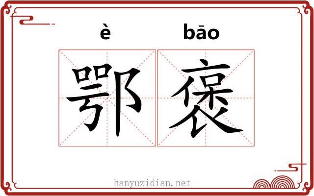 鄂褒