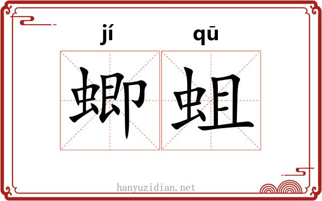 蝍蛆