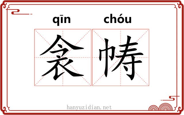 衾帱