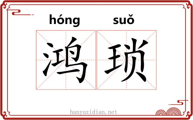 鸿琐