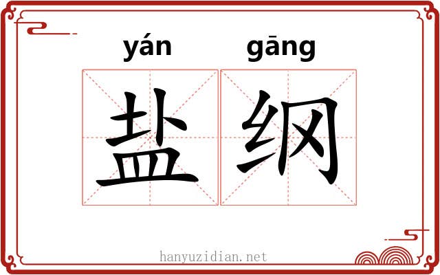 盐纲 盐纲