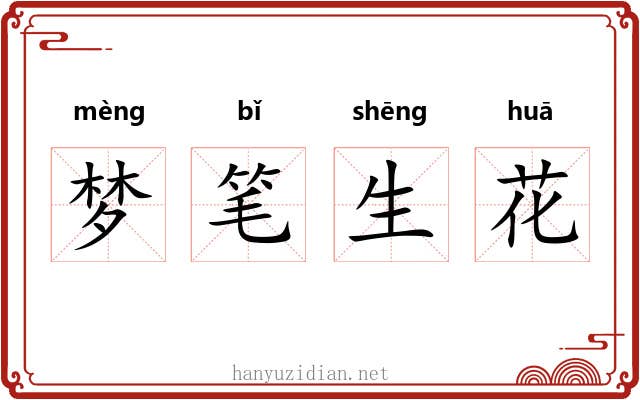 梦笔生花