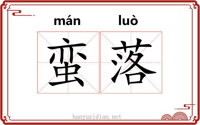 蛮落 蛮落