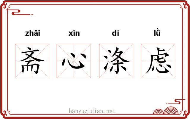 斋心涤虑 斋心涤虑