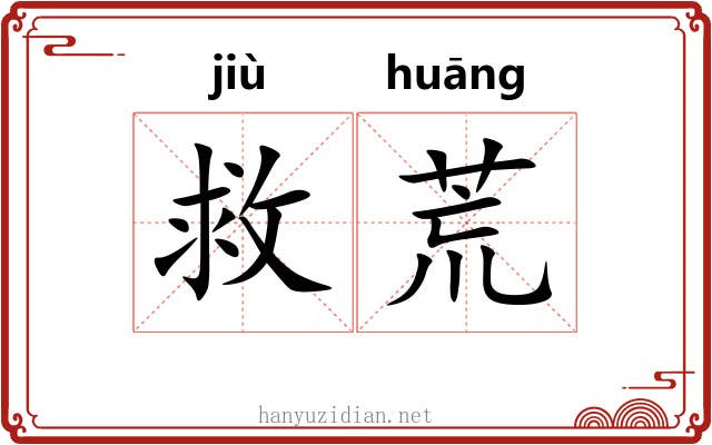 救荒