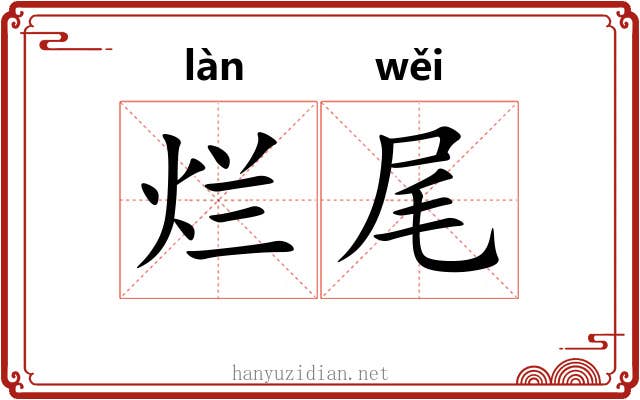 烂尾 烂尾