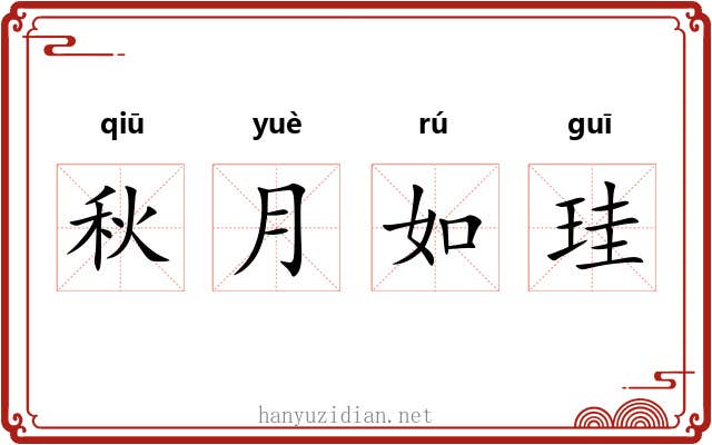 秋月如珪 秋月如珪