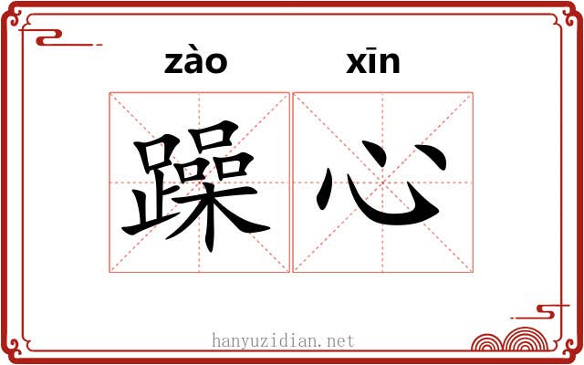 躁心