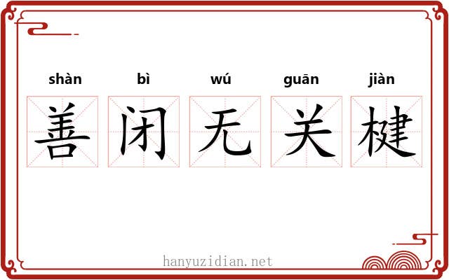 善闭无关楗