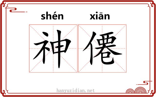 神僊