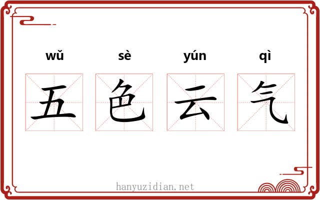 五色云气 五色云气