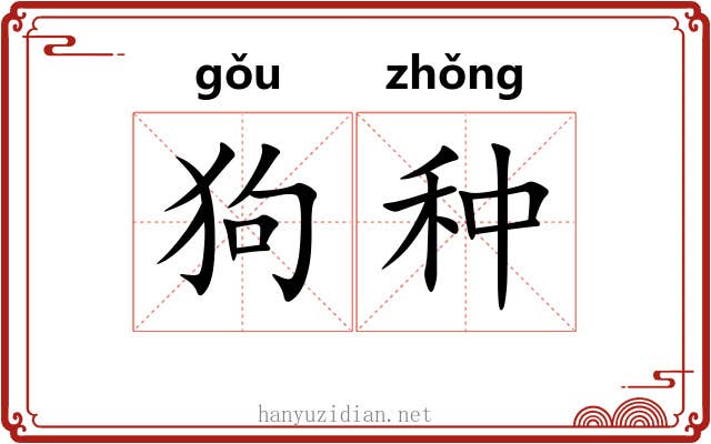 狗种 狗种