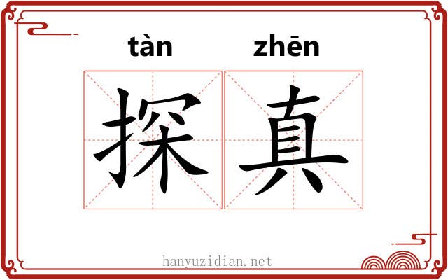探真