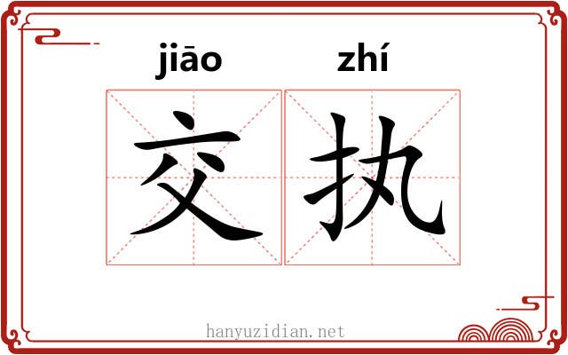 交执