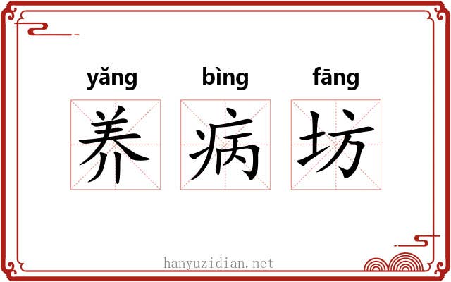 养病坊 养病坊
