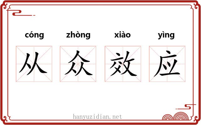 从众效应