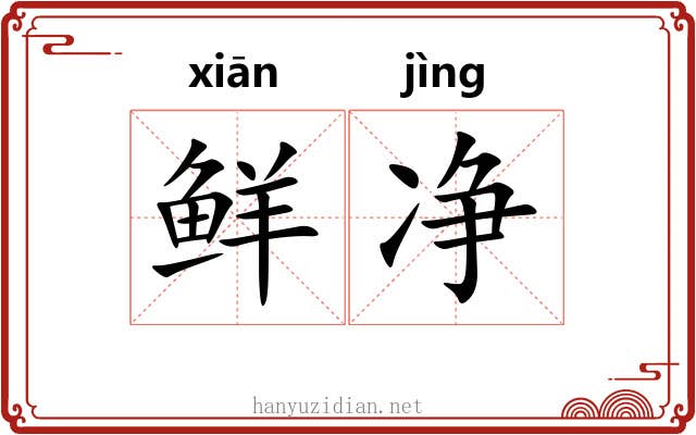 鲜净 鲜净
