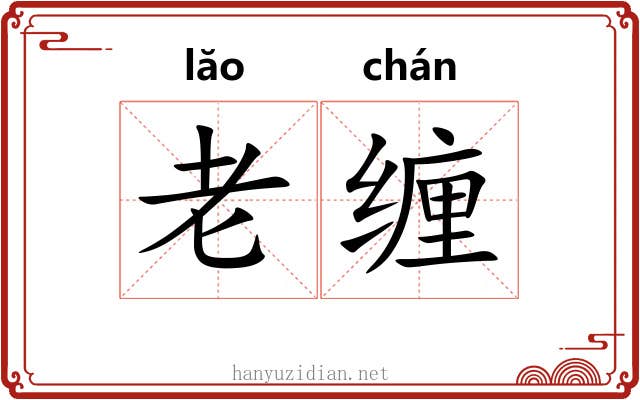 老缠 老缠