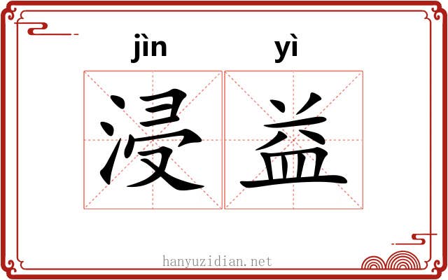 浸益