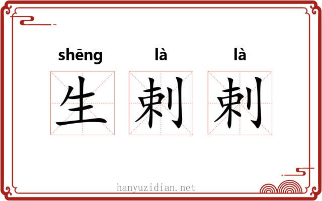 生剌剌 生剌剌