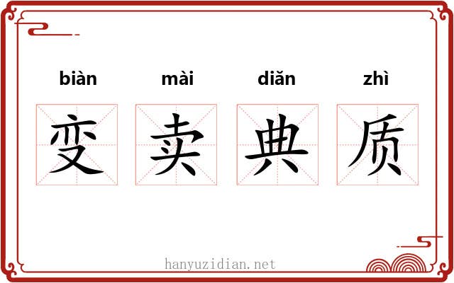 变卖典质 变卖典质