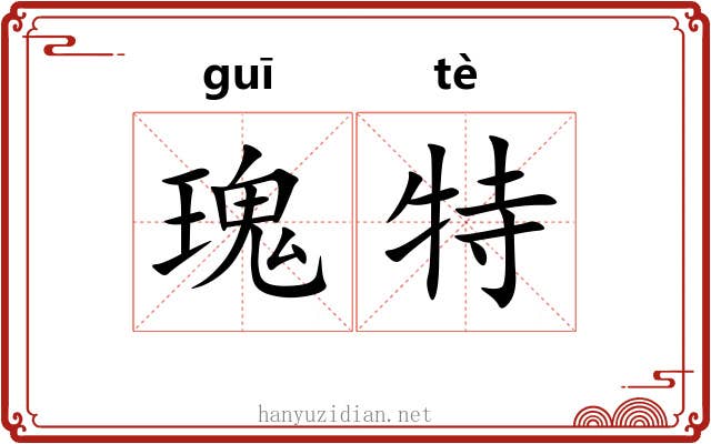 瑰特 瑰特
