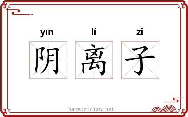 阴离子 阴离子