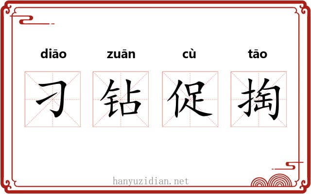 刁钻促掏 刁钻促掏