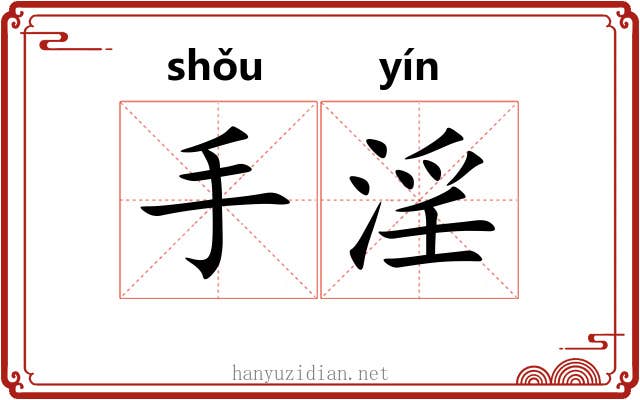 手淫 手淫