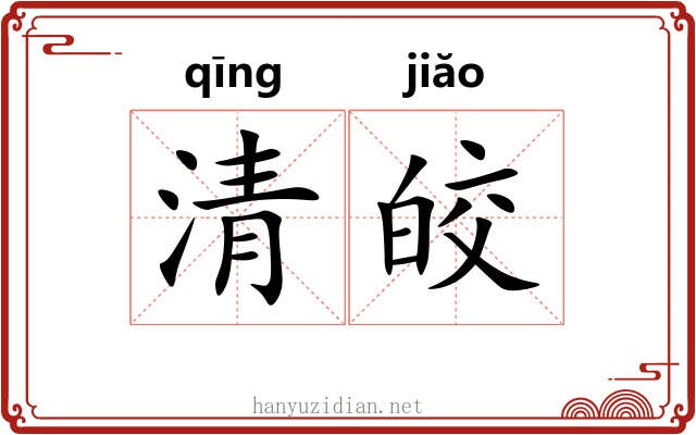 清皎 清皎
